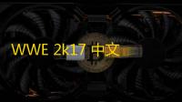 WWE 2k17 中文版